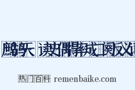 鹧鸪天·读史偶得率成二阕反义词是什么意思的图片
